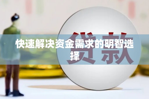 将军快速解决资金需求的明智选择