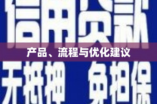 将军产品、流程与优化建议