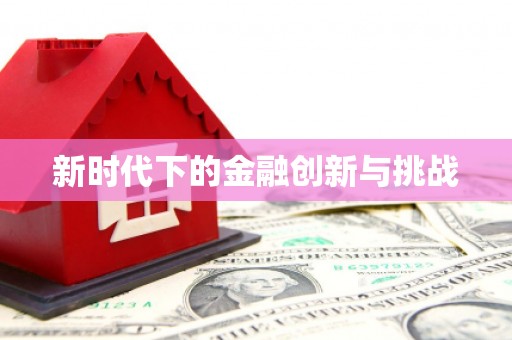 将军新时代下的金融创新与挑战