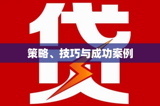 将军策略、技巧与成功案例