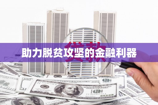 将军助力脱贫攻坚的金融利器