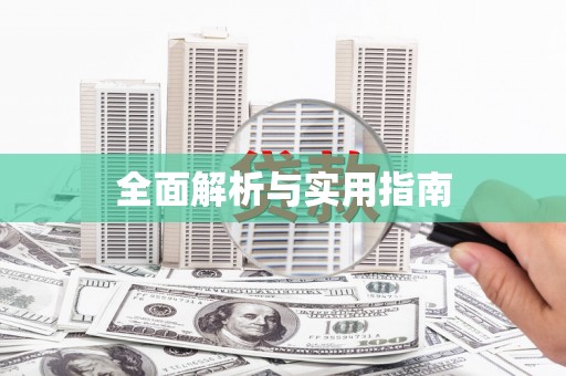 将军全面解析与实用指南