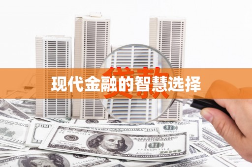 将军现代金融的智慧选择