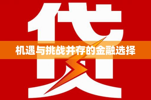 将军机遇与挑战并存的金融选择