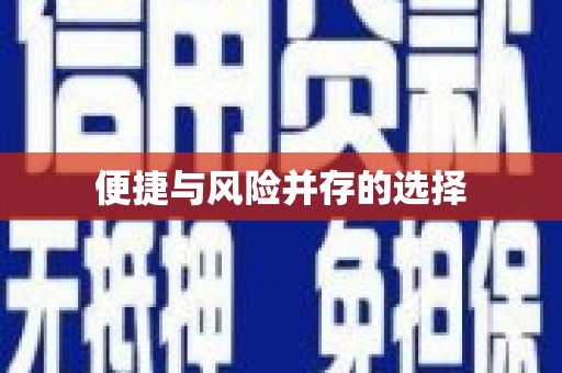 将军便捷与风险并存的选择