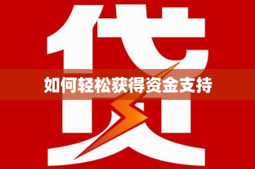 将军如何轻松获得资金支持