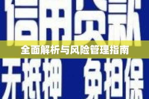 将军全面解析与风险管理指南