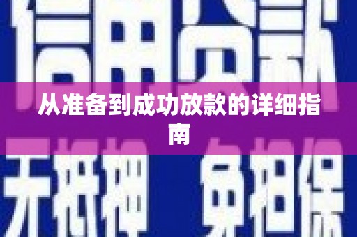 将军从准备到成功放款的详细指南