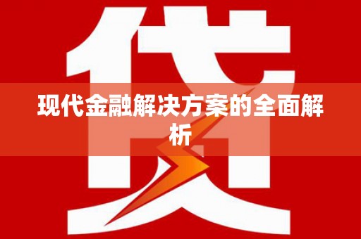 将军现代金融解决方案的全面解析