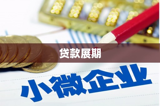 将军贷款展期