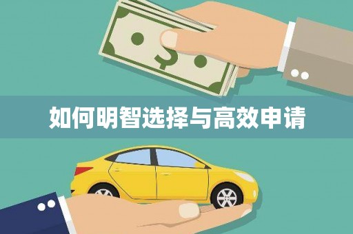 将军如何明智选择与高效申请