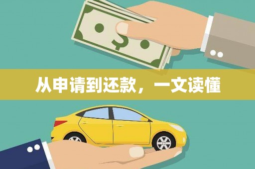 将军从申请到还款，一文读懂