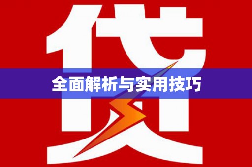 将军全面解析与实用技巧