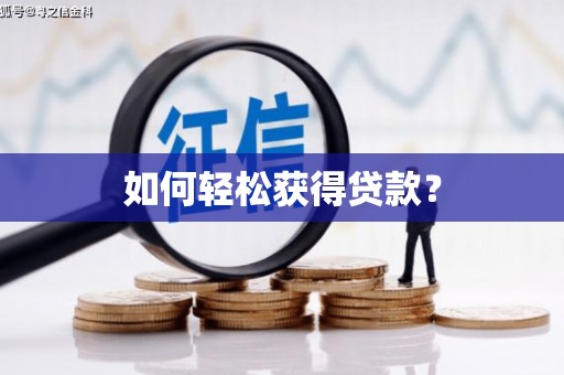 将军如何轻松获得贷款？