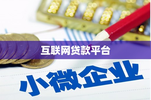 将军互联网贷款平台