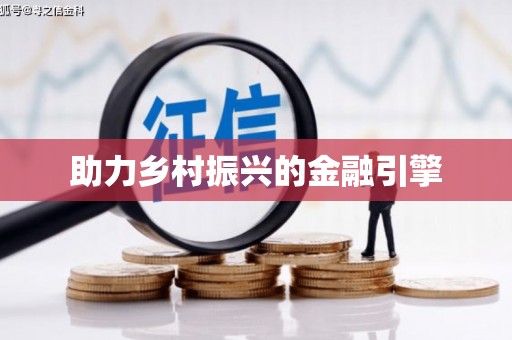 将军助力乡村振兴的金融引擎