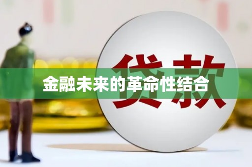 将军金融未来的革命性结合