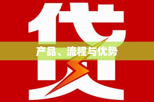 将军产品、流程与优势