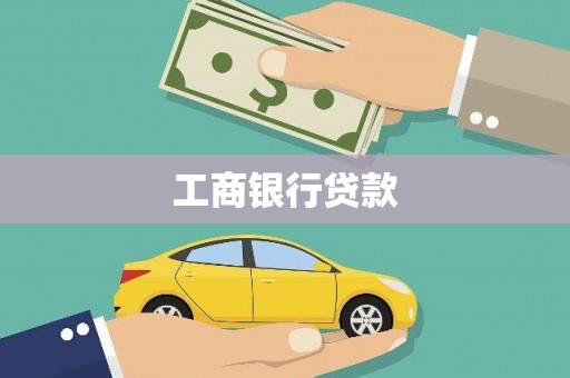 将军工商银行贷款