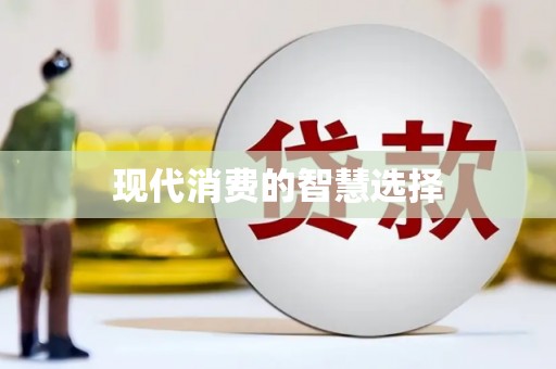 将军现代消费的智慧选择