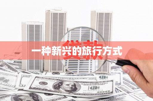 将军一种新兴的旅行方式