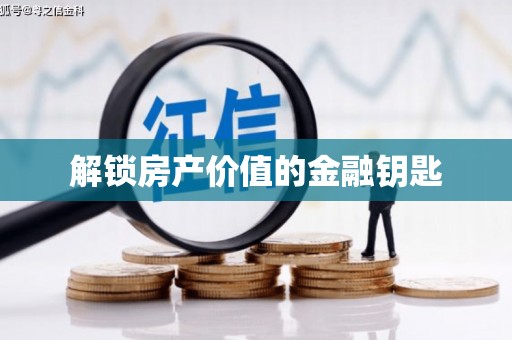将军解锁房产价值的金融钥匙
