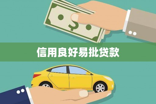 将军信用良好易批贷款