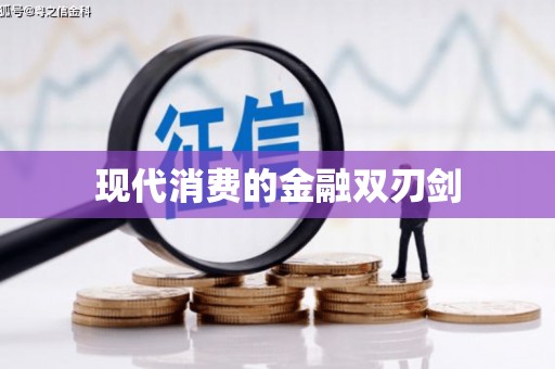 将军现代消费的金融双刃剑