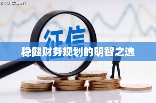 将军稳健财务规划的明智之选