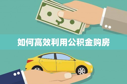 将军如何高效利用公积金购房