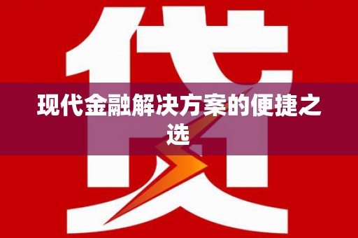 将军现代金融解决方案的便捷之选