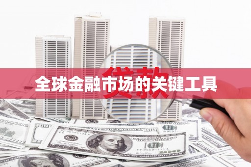 将军全球金融市场的关键工具