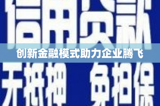将军创新金融模式助力企业腾飞