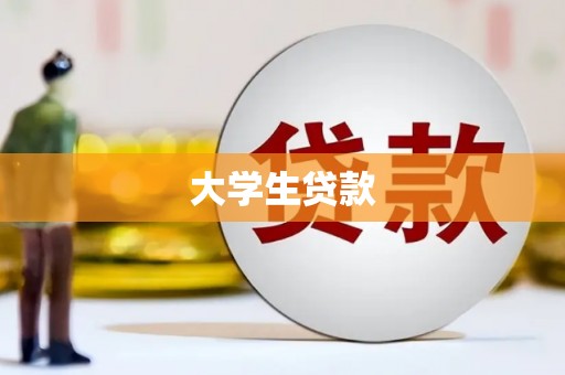 将军大学生贷款