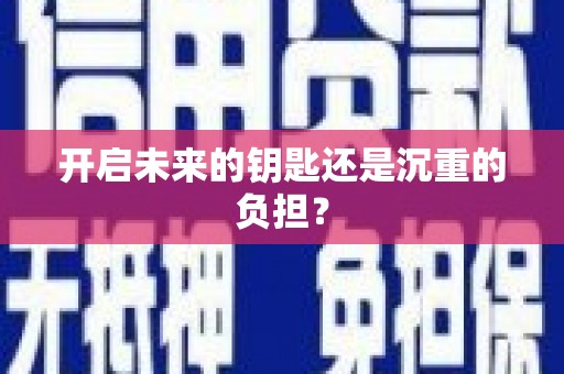 将军开启未来的钥匙还是沉重的负担？