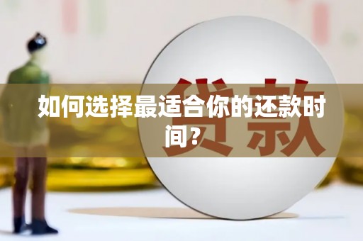 将军如何选择最适合你的还款时间？