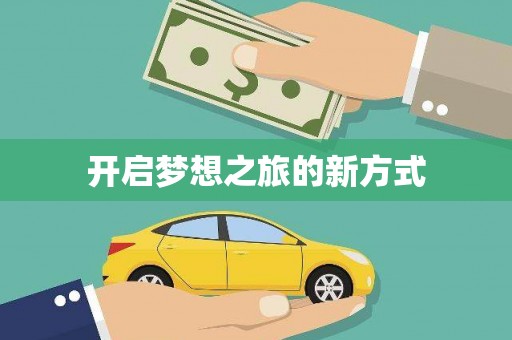 将军开启梦想之旅的新方式