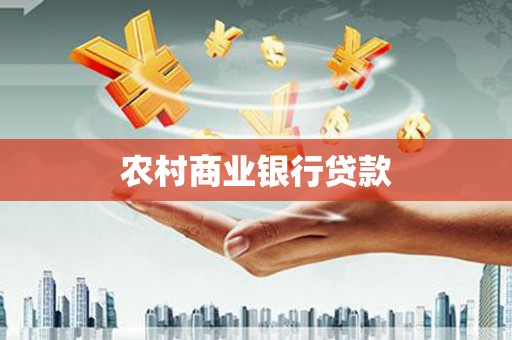 将军农村商业银行贷款