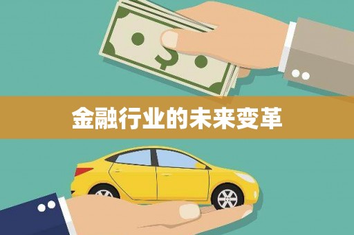 将军金融行业的未来变革