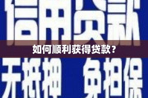 将军如何顺利获得贷款？