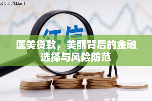 将军医美贷款，美丽背后的金融选择与风险防范