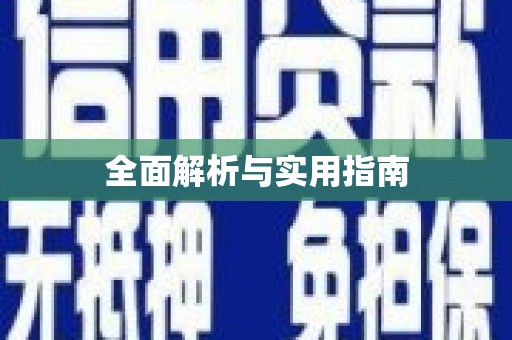 将军全面解析与实用指南
