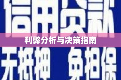 将军利弊分析与决策指南