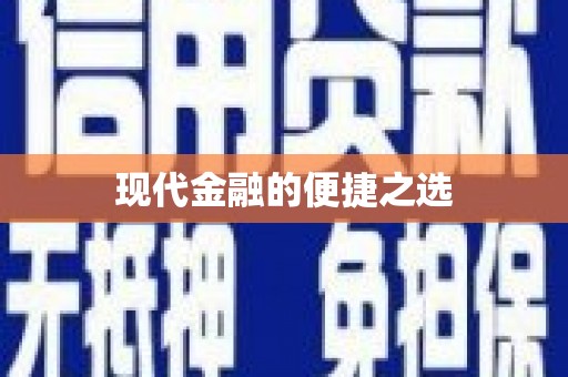 将军现代金融的便捷之选