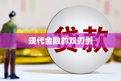 将军现代金融的双刃剑