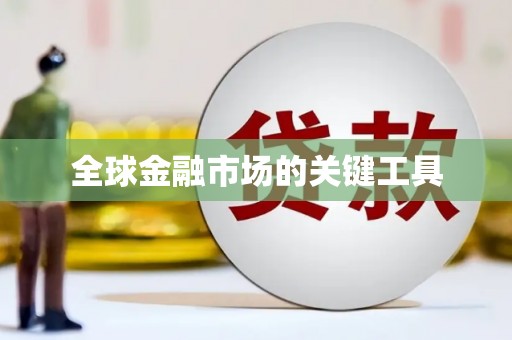 将军全球金融市场的关键工具