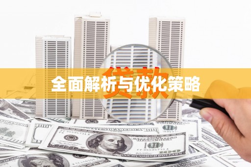 将军全面解析与优化策略