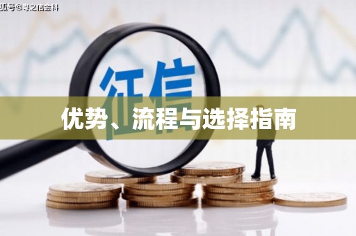 将军优势、流程与选择指南