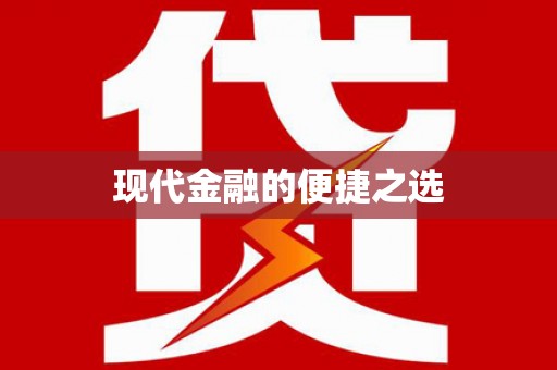 将军现代金融的便捷之选