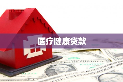 将军医疗健康贷款